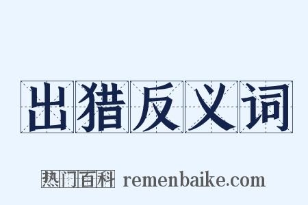 出猎反义词是什么意思的图片